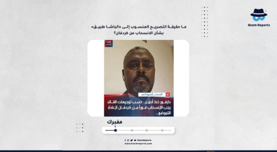 ما حقيقة التصريح المنسوب إلى «الباشا طبيق» بشأن الانسحاب من كردفان؟