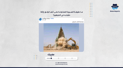 ما حقيقة الصورة المتداولة على أنها توثق إزالة «قباب» في الخرطوم؟