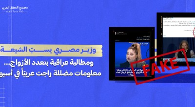 وزير مصري يسبّ الشيعة ومطالبة عراقية بتعدد الأزواج… معلومات مضللة راجت عربياً في أسبوع