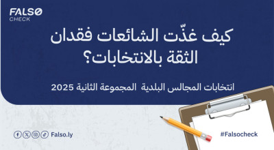 التضليل الرقمي في زمن الانتخابات البلدية 2025