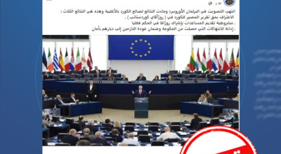 هل صحيح أن البرلمان الأوروبي اعترف بحق “تقرير المصير” للكرد في سوريا؟