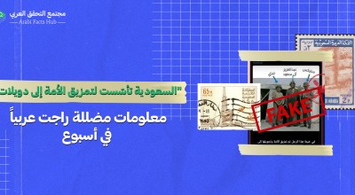 "السعودية تأسّست لتمزيق الأمة إلى دويلات"… معلومات مضللة راجت عربياً في أسبوع