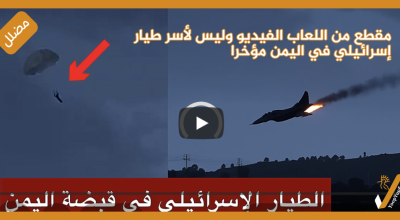 مقطع من اللعاب الفيديو وليس لأسر طيار إسرائيلي في اليمن مؤخرا