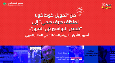 من "تحويل كوكاكولا لمنظف صرف صحي" إلى "فحص البواسير في المرور".. أسبوع الأخبار الغريبة والمضللة في العالم العربي