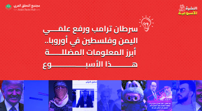 سرطان ترامب ورفع علمَي اليمن وفلسطين في أوروبا.. أبرز المعلومات المضلّلة هذا الأسبوع