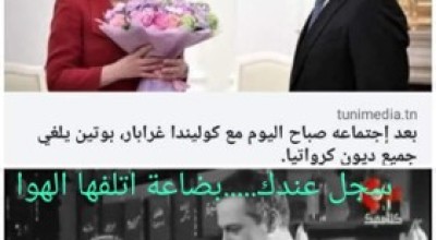 حقيقة إلغاء بوتين جميع ديون كرواتيا