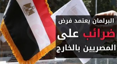 حقيقة فرض ضرائب على المصريين في الخارج