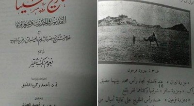 حقيقة انه مكتوب في كتاب “تاريخ سينا” ان جزر تيران و صنافير جزر مصرية