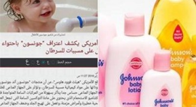 حقيقة إن جميع منتجات جونسون اند جونسون مسرطنة