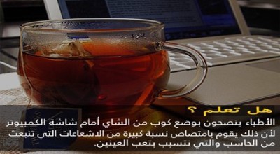 حقيقة إمتصاص الشاي لأشعاعات شاشة الكمبيوتر.