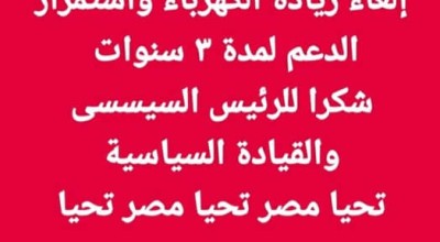 حقيقة الغاء زيادة اسعار الكهرباء ومد فترة الدعم 3 سنين