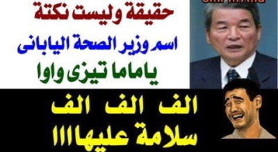 حقيقة ان وزير الصحة الياباني اسمه ياماما تيزي واوا