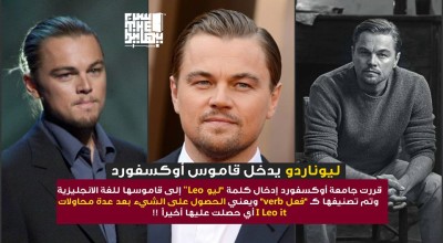 حقيقة إضافة كلمة “ليو Leo” إلى قاموس أوكسفورد