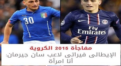 حقيقة فبركة اليوم السابع الإيطالى فيراتي لاعب سان جيرمان : أنا امرأه .