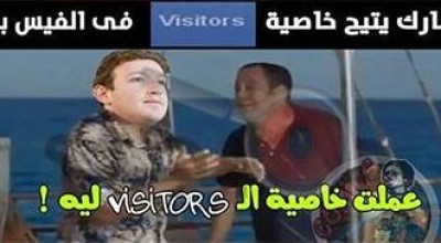 حقيقة خاصية VISITORS فى فيسبوك.