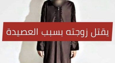 زائف: لم يقم هذا الرجل بقتل زوجته لإعدادها العصيدة الليبية