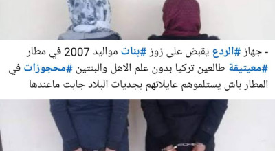 مضلل: هذه الصورة لاعتقال فتاتين في سوريا وليست في مطار معيتيقة بليبيا