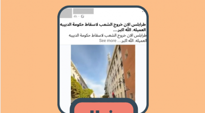 مضلل: هذا الفيديو ليس من مظاهرات اليوم الجمعة في طرابلس بل لمظاهرات من أيام سابقة