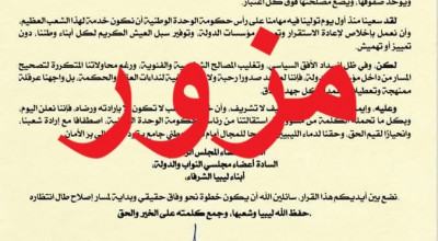 زائف: بيان استقالة رئيس حكومة الوحدة الوطنية مزور