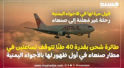 طائرة شحن بقدرة 40 طنًا تتوقف لساعتين في مطار صنعاء في أول ظهور لها بالأجواء اليمنية