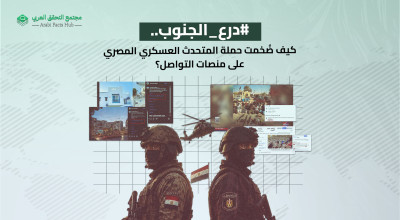 #درع_الجنوب.. كيف ضُخمت حملة المتحدث العسكري المصري على منصات التواصل؟