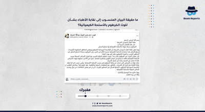 ما حقيقة البيان المنسوب إلى نقابة الأطباء بشأن تلوث الخرطوم بالأسلحة الكيميائية؟