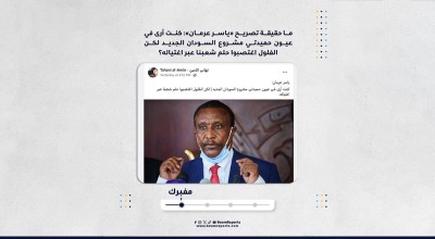 ما حقيقة تصريح «ياسر عرمان»: كنت أرى في عيون حميدتي مشروع السودان الجديد لكن الفلول اغتصبوا حلم شعبنا عبر اغتياله؟
