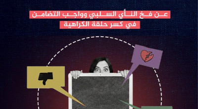 عن فخ النأي السلبي وواجب التضامن في كسر حلقة الكراهية