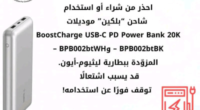 شركة &#8220;Belkin&#8221; تستدعي 3 منتجات بسبب خطر ارتفاع الحرارة ونشوب حريق