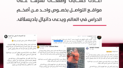 ما قصة الحارس دانيال باديسلاف وتسببه بهبوط ناديه؟