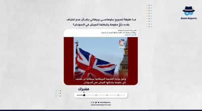 ما حقيقة تصريح دبلوماسي بريطاني بشأن عدم اعتراف بلاده بأيّ حكومة يشكلها الجيش في السودان؟
