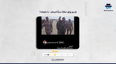 فيديو يوثق خطابًا حديثًا للبرهان.. ما حقيقته؟