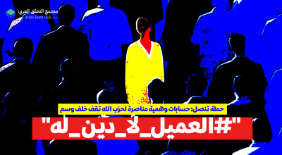 حملة تنصل: حسابات وهمية مناصرة لحزب الله تقف خلف وسم "#العميل_لا_دين _له"