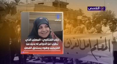 لم تصرّح حنان الفتلاوي ضد إضراب المعلمين!