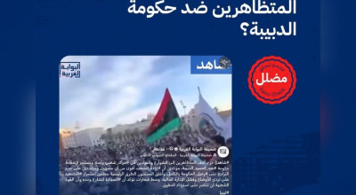 هل خرج آلاف المتظاهرين ضد حكومة الدبيبة؟