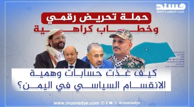 حملة تحريض رقمي وخطاب كراهية... كيف غذّت حسابات وهمية الانقسام السياسي في اليمن؟