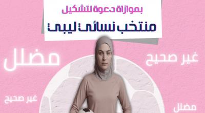 تضليل وخطاب كراهية بموازاة دعوة لتشكيل منتخب نسائي ليبي