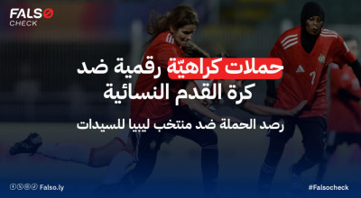 إنجاز تاريخي في مواجهة خطاب الكراهية: رصد لحملة رقمية ضد منتخب ليبيا للسيدات لكرة القدم