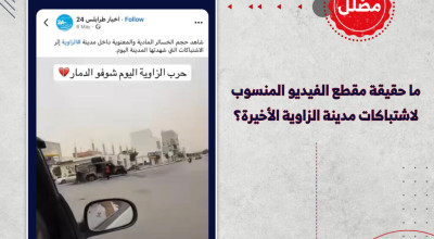 ما حقيقة مقطع الفيديو المنسوب لاشتباكات مدينة الزاوية الأخيرة؟