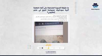 ما حقيقة الصورة المتداولة على أنها «قطعة أثرية سودانية» معروضة للبيع في متجر إلكتروني؟
