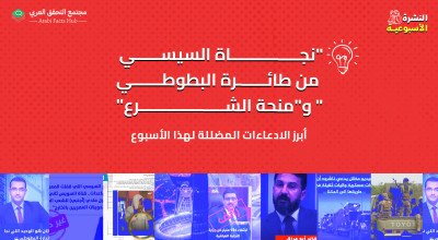 "نجاة السيسي من طائرة البطوطي" و"منحة الشرع"... أبرز الادعاءات المضللة لهذا الأسبوع