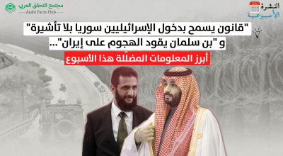 "قانون يسمح بدخول الإسرائيليين سوريا بلا تأشيرة"و "بن سلمان يقود الهجوم على إيران"... أبرز المعلومات المضلّلة هذا الأسبوع