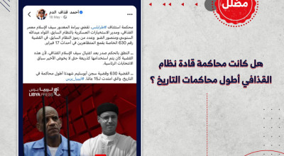 هل كانت محاكمة قادة نظام القذافي أطول محاكمات التاريخ ؟