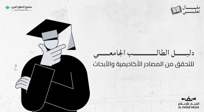 دليل الطالب الجامعي للتحقق من المصادر الأكاديمية والأبحاث