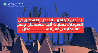 رداً على اتهامها بالتدخل العسكري في السودان: حسابات آلية تنشط على وسم "#الإمارات_مع_السودان"