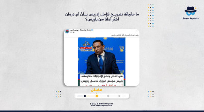 ما حقيقة تصريح كامل إدريس بأنّ أم درمان أكثر أمانًا من باريس؟