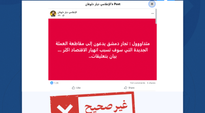 بيان تجار دمشق حول مقاطعة العملة الجديدة غير صحيح