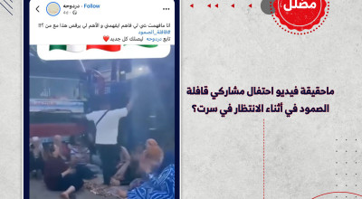 ماحقيقة فيديو احتفال مشاركي قافلة الصمود أثناء الانتظار في سرت؟