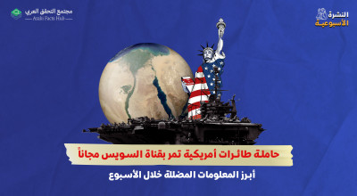 "حاملة طائرات أمريكية تمر بقناة السويس مجاناً"... أبرز المعلومات المضللة خلال الأسبوع
