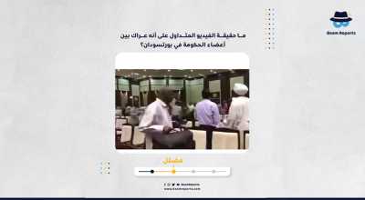 ما حقيقة الفيديو المتداول على أنه عراك بين أعضاء الحكومة في بورتسودان؟